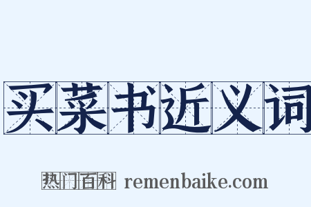 买菜书近义词是什么意思的图片